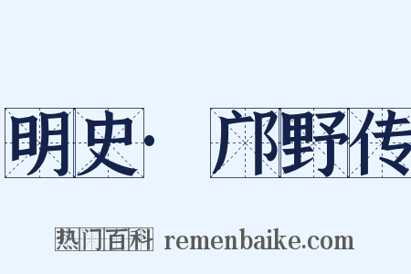 明史·邝野传是什么意思的图片